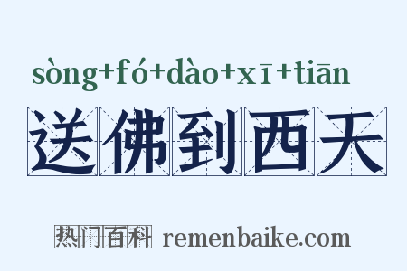 送佛到西天是什么意思的图片